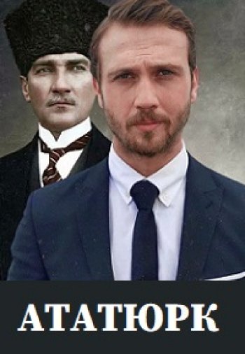 Турецкий сериал Ататюрк