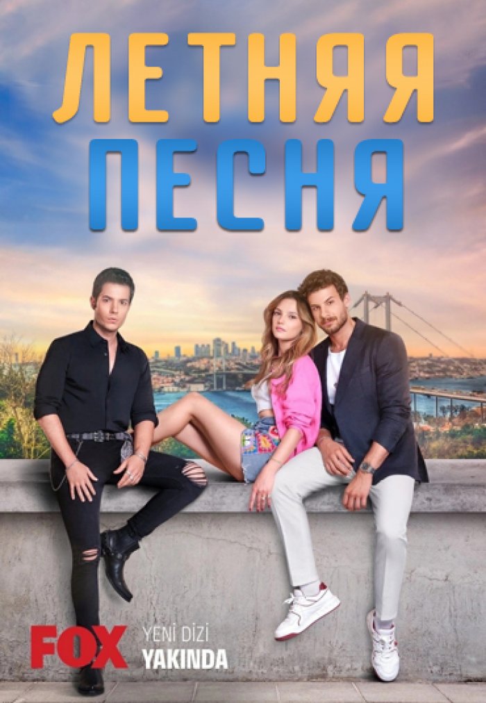 Турецкий сериал «Летняя песня»