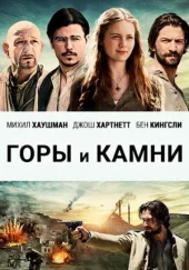 Турецкий фильм «Горы и камни»