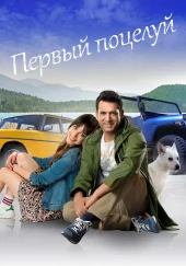 Турецкий фильм «Первый поцелуй»