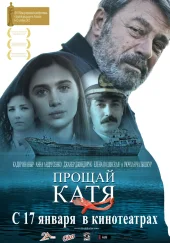 Турецкий фильм «Прощай, Катя»