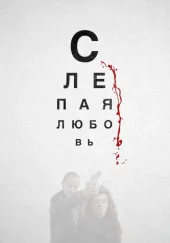 Турецкий фильм «Слепая любовь»